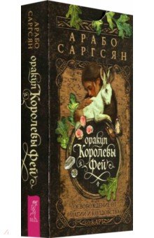 Саргсян Арабо: Оракул Королевы фей. Освобождение от магии и колдовства, 50 карт