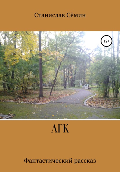 Анатольевич Станислав Сёмин: АГК