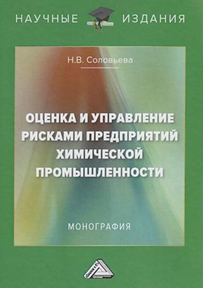 В. Н. Соловьева: Оценка и управление рисками предприятий химической промышленности