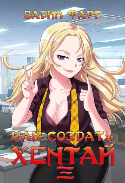 Фарг Вадим: Как создать хентай 3