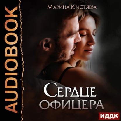 Анатольевна Марина Кистяева: Сердце офицера