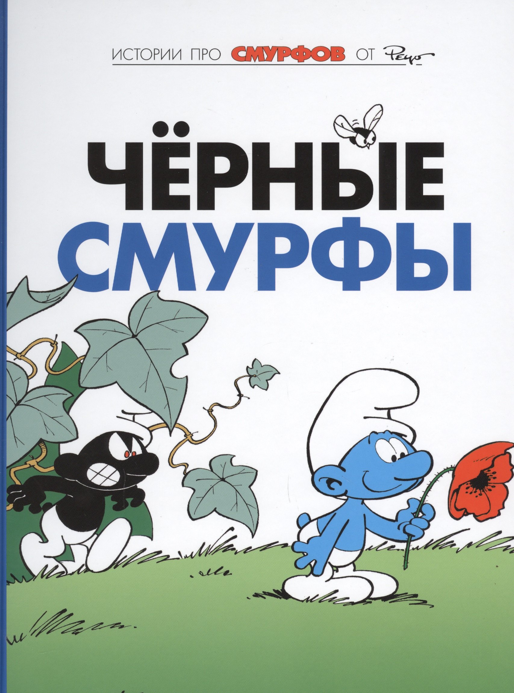 Пейо: Смурфы, т. 1