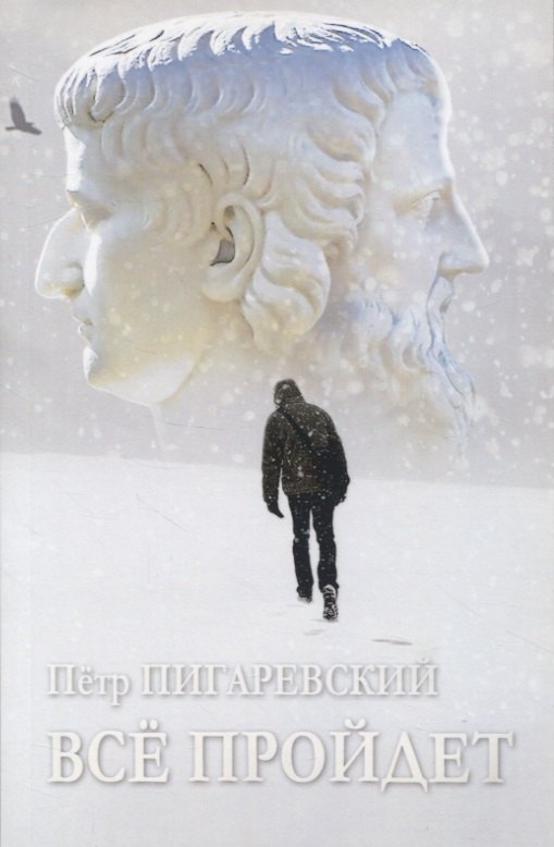 Валерьевич Пигаревский Пётр: Всё пройдет