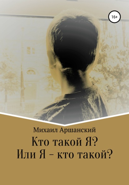 Вельевич Михаил Аршанский: Кто такой Я? Или Я – кто такой?