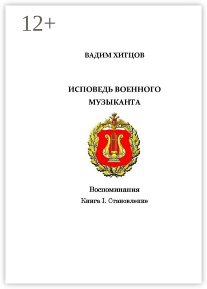 Александрович Вадим Хитцов: Исповедь военного музыканта. Книга I. Становление. Воспоминания