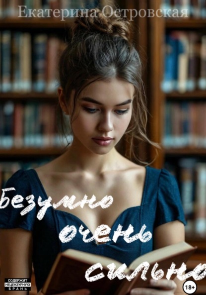 Островская Екатерина: Безумно очень сильно