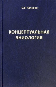 Колесник Олег Викторович: Концептуальная эниология. Краткое практическое пособие по нормализации многомерного организма