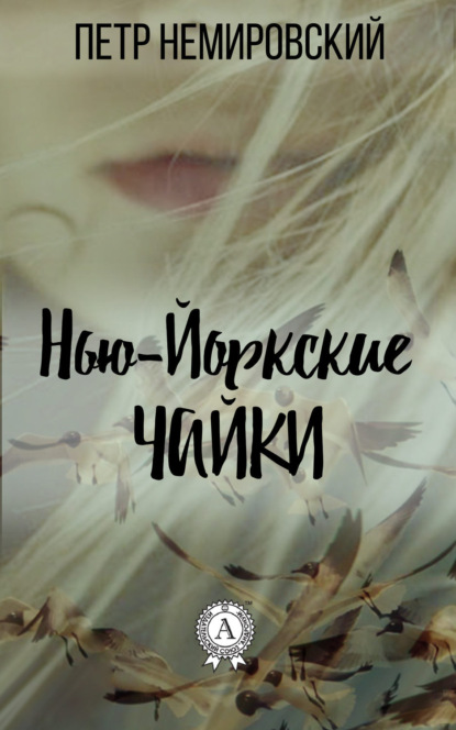 Немировский Петр: Нью-йоркские чайки