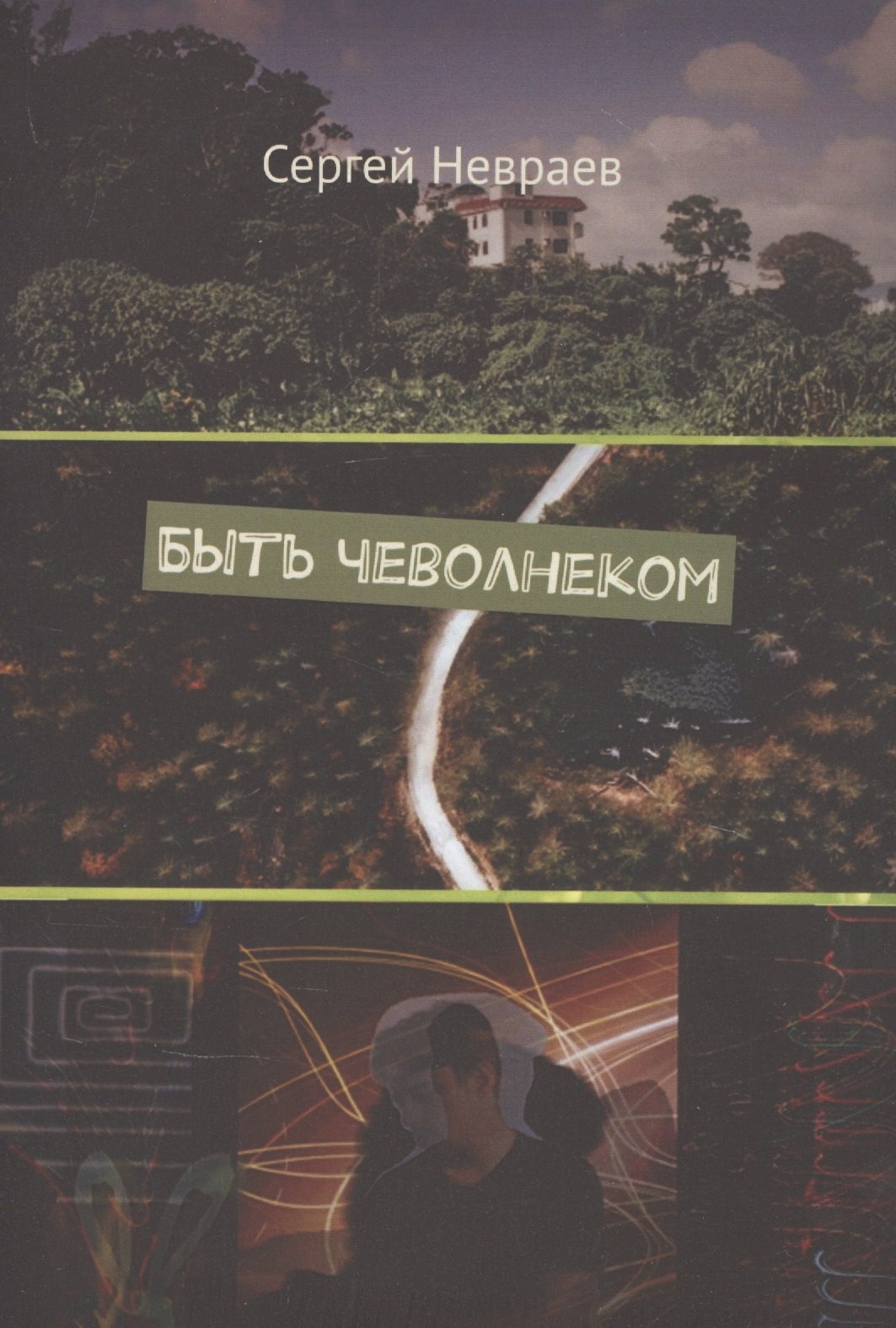 Сергей Невраев: Быть чеволнеком