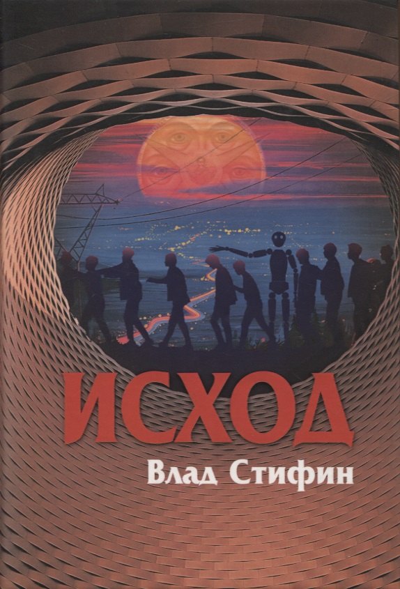 Влад Стифин: Исход