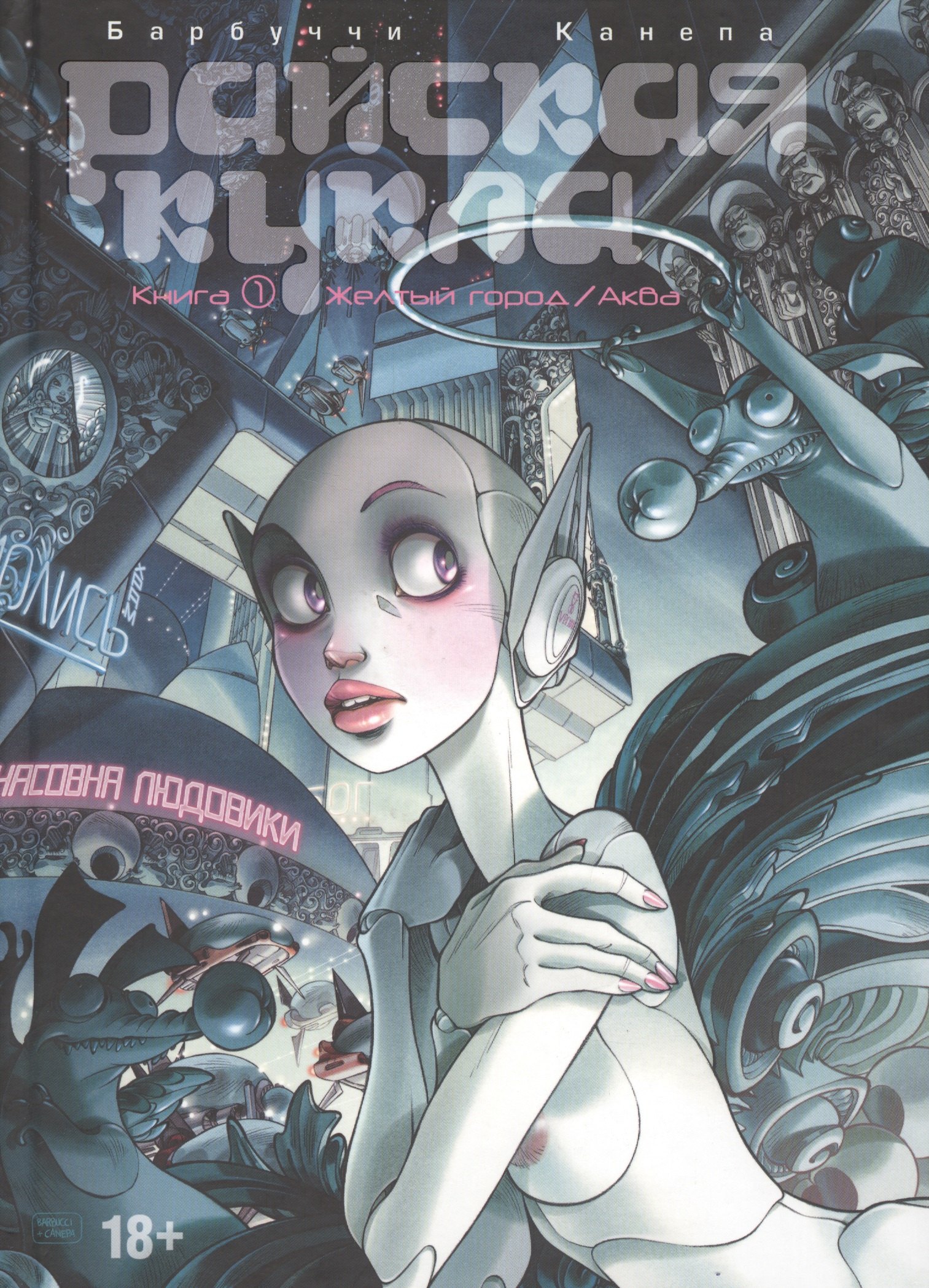 Барбуччи Алессандро: Райская Кукла. Том 1. Желтый город / Аква.