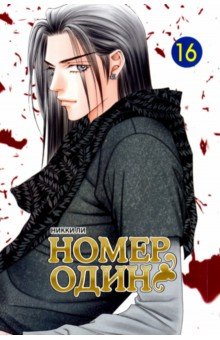 Ли Никки: Номер один. Том 16