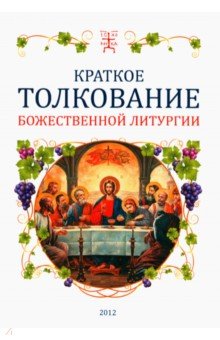 Краткое толкование Божественной литургии
