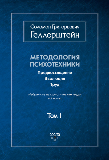 Геллерштейн Соломон: Методология психотехники. Предвосхищение. Эволюция. Труд. Избранные психологические труды. Том 1