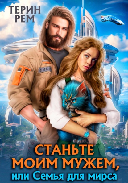 Рем Терин: Станьте моим мужем, или Семья для мирса