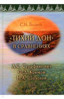 Бозиев Садин Назирович: «Тихий Дон» в сравнениях. А.С. Серафимович, Ф.Д. Крюков, М.А. Шолохов