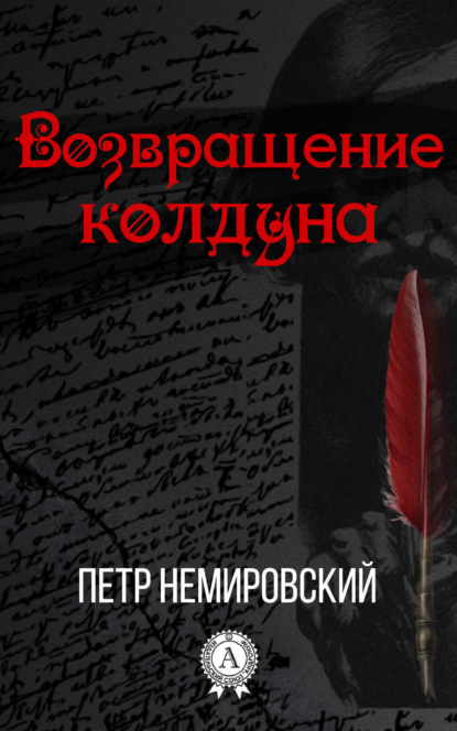Немировский Петр: Возвращение колдуна