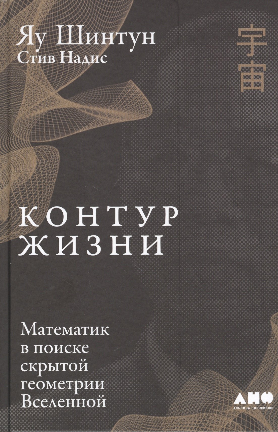 Шинтан Яу: Контур жизни: Математик в поиске скрытой геометрии Вселенной