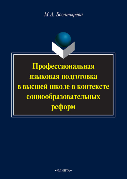 А. М. Богатырева: Профессиональная языковая подготовка в высшей школе в контексте социообразовательных реформ