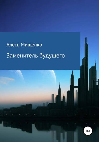 Викторович Алесь Мищенко: Заменитель будущего