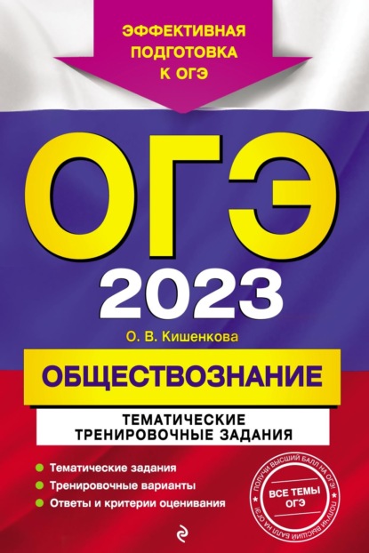 В. О. Кишенкова: ОГЭ-2023. Обществознание. Тематические тренировочные задания