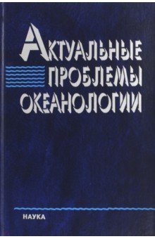 Актуальные проблемы океанологии