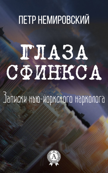Немировский Петр: Глаза Сфинкса