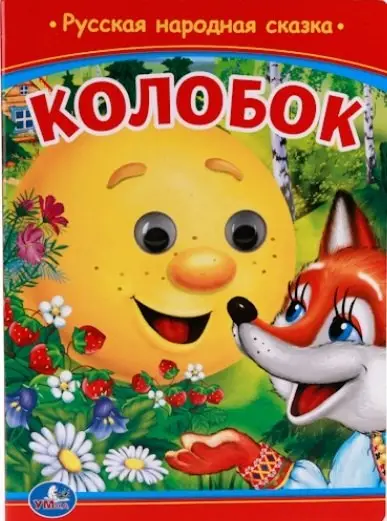 Колобок.