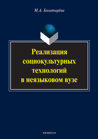 А. М. Богатырева: Реализация социокультурных технологий в неязыковом вузе