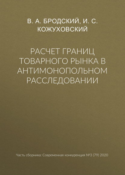 А. В. Бродский: Расчет границ товарного рынка в антимонопольном расследовании