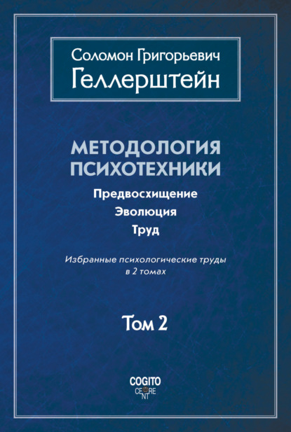Геллерштейн Соломон: Методология психотехники. Предвосхищение. Эволюция. Труд. Избранные психологические труды. Том 2