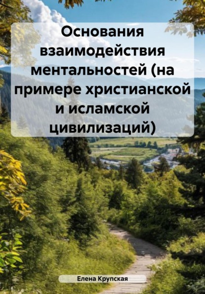 Викторовна Елена Крупская: Основания взаимодействия ментальностей (на примере христианской и исламской цивилизаций)