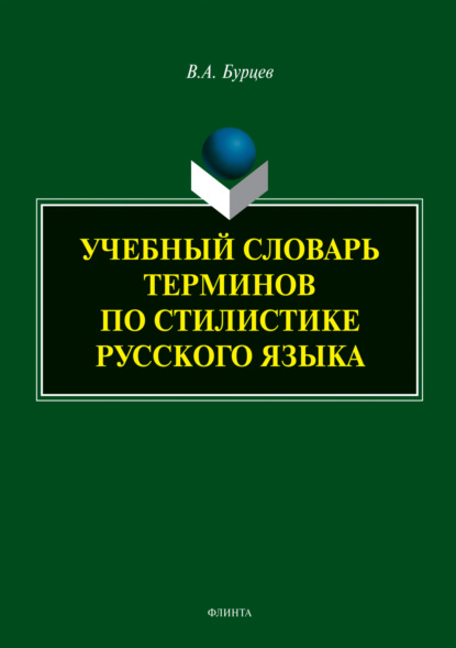 А. В. Бурцев: Учебный словарь терминов по стилистике русского языка