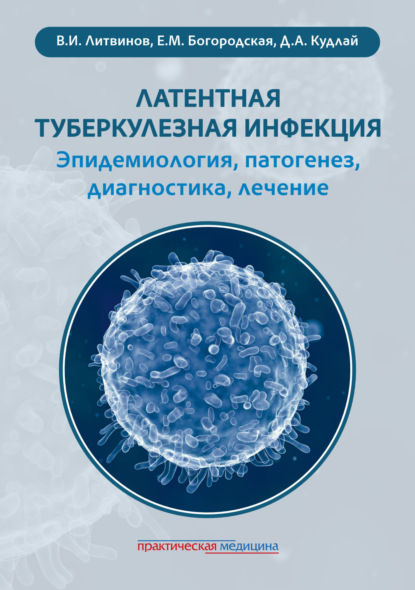 А. Д. Кудлай: Латентная туберкулезная инфекция: эпидемиология, патогенез, диагностика, лечение