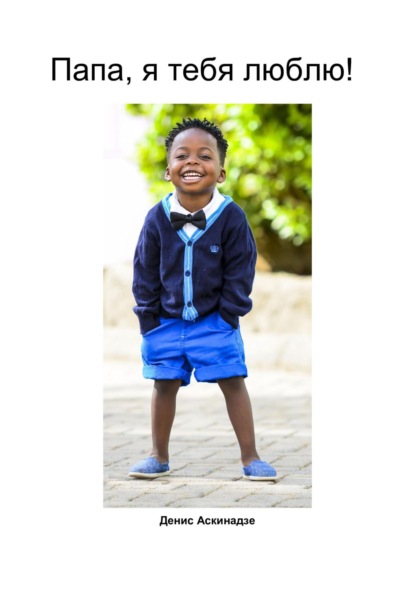 Аскинадзе Денис: Папа, я тебя люблю!