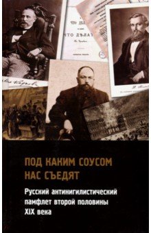 Котов Александр Варламович: Под каким соусом нас съедят. Русский антинигилистический памфлет второй половины XIX века