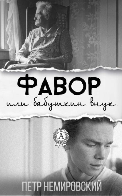 Немировский Петр: Фавор или бабушкин внук