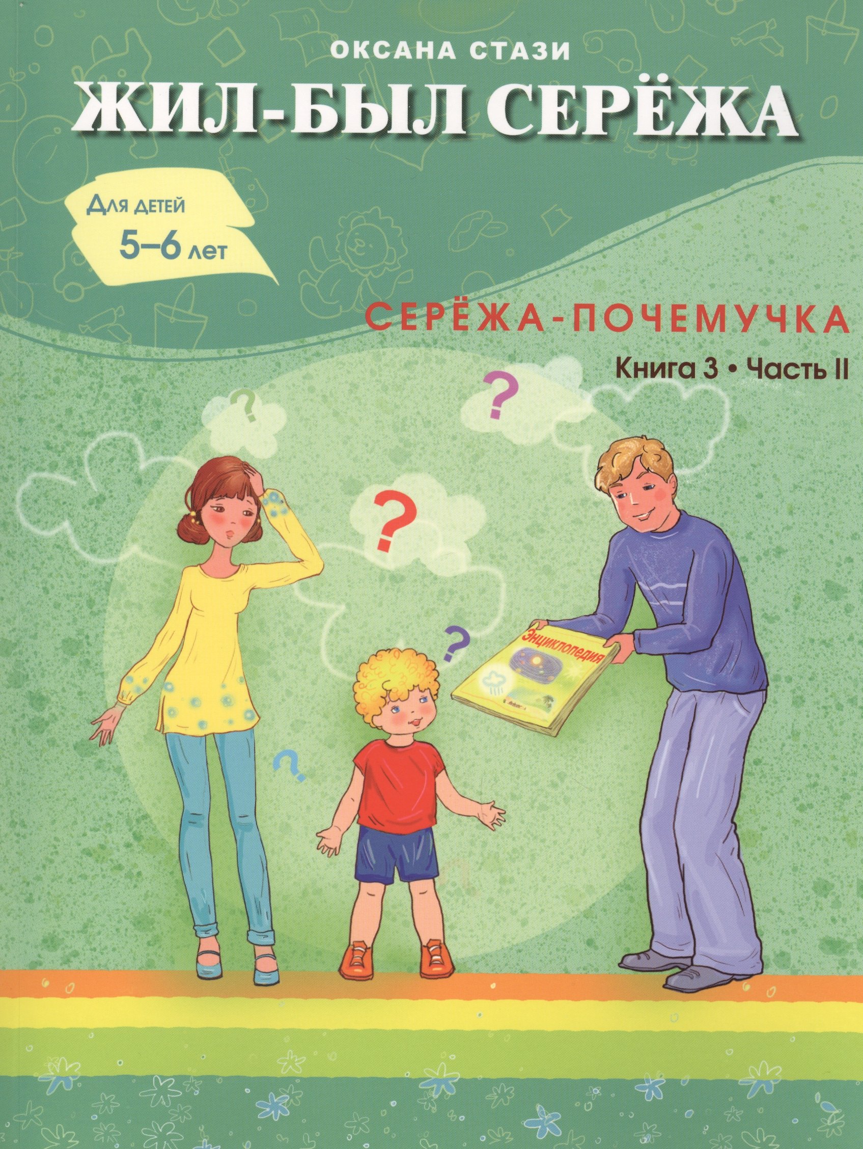 Ю. Стази Оксана: Жил- был Сережа. Сережа-почемучка. В 3 кн. Кн. 3. Ч. 2: сборник рассказов: для чтения родителями дет
