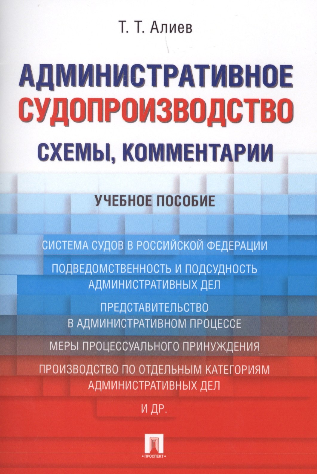 Алиев Тигран Тигранович: Административное судопроизводство (схемы, комментарии). Уч.пос.