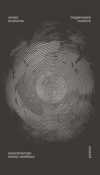 Безносов Денис: Территория памяти