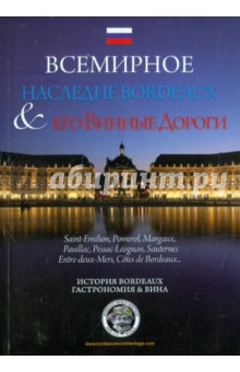 Всемирное наследие Bordeaux & его Винные Дороги