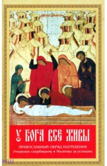 У Бога все живы. Православный обряд погребения. Утешение скорбящему. Молитвы за усопших