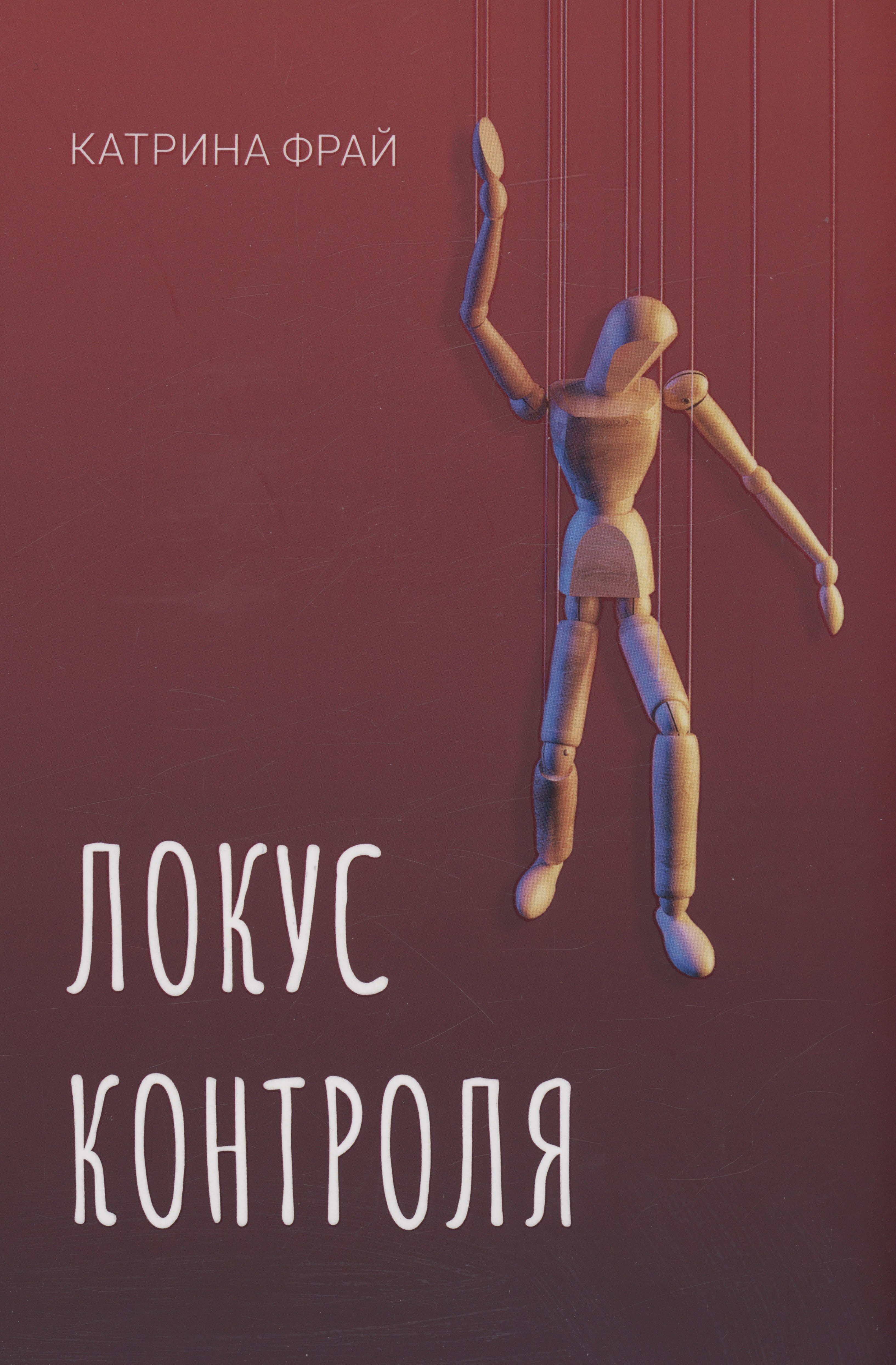 Фрай Катрина: Локус контроля