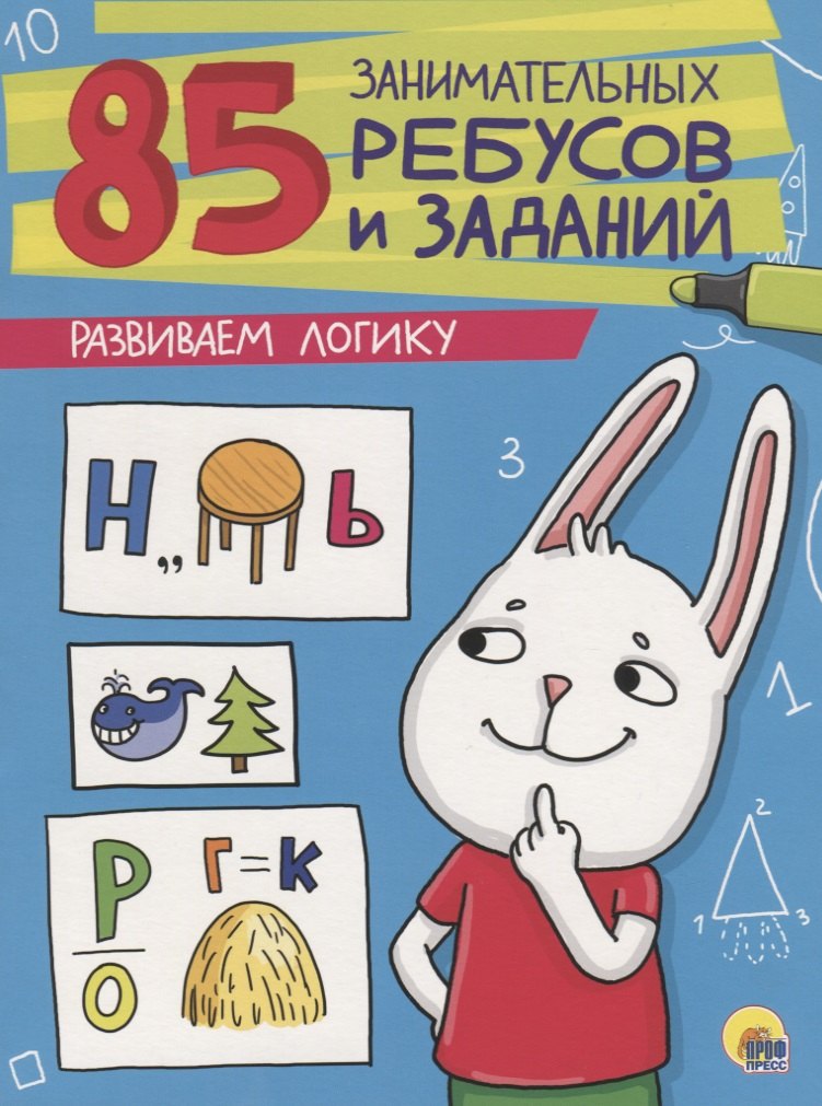 85 занимательных ребусов и заданий. Развиваем логику