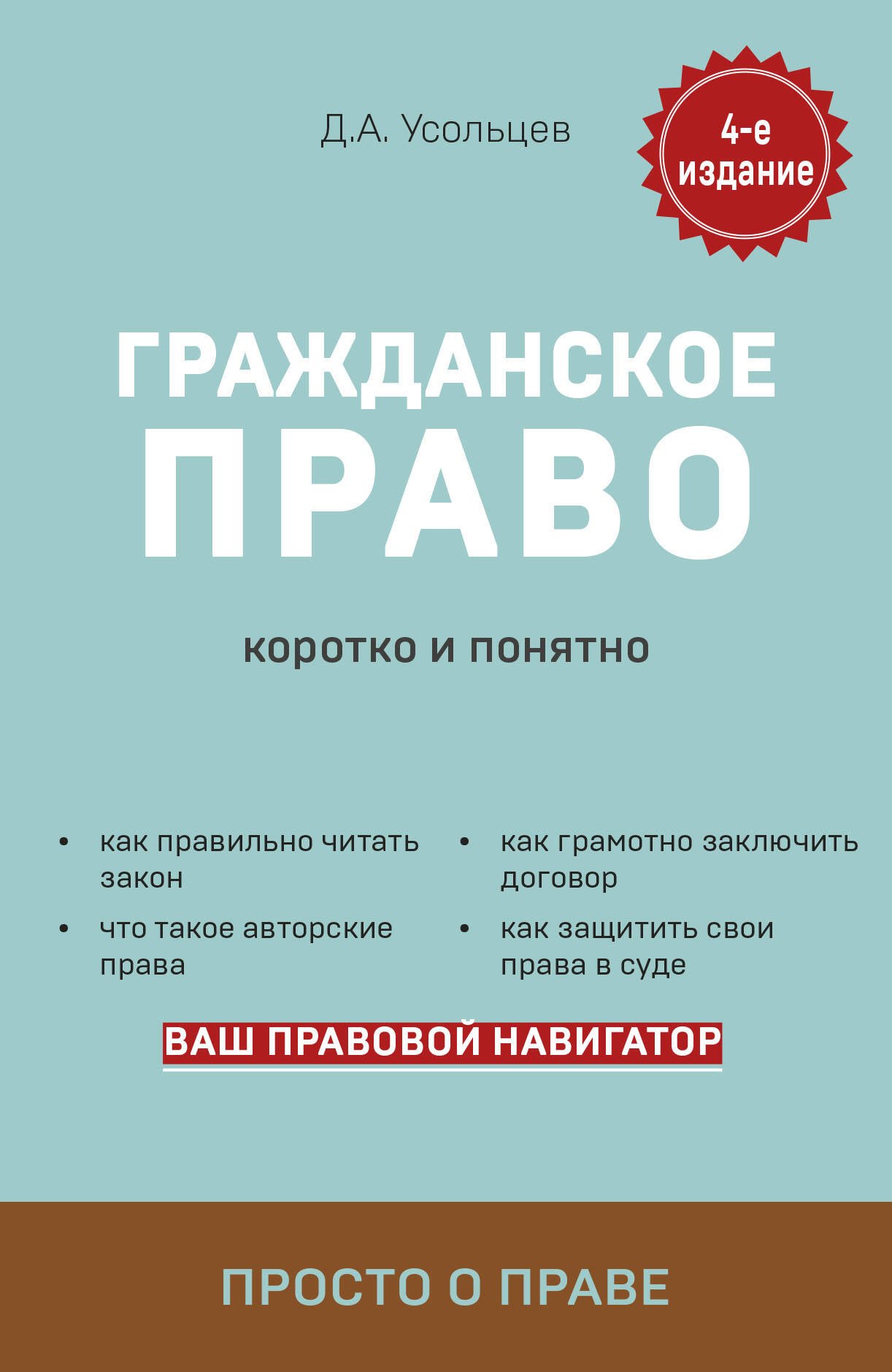 Усольцев Дмитрий Александрович: Гражданское право. Коротко и понятно