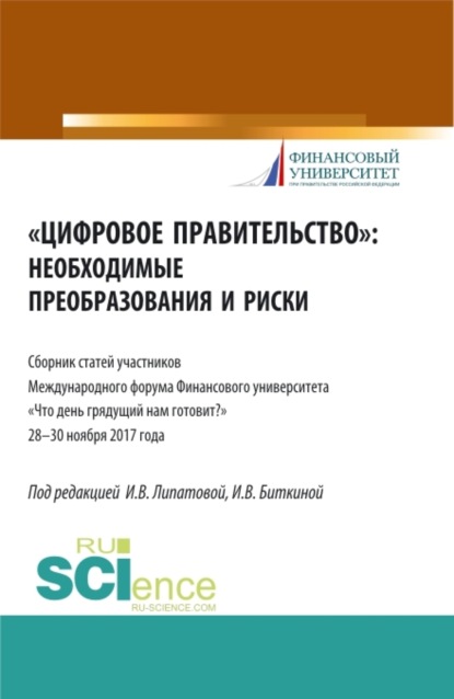 Владимировна Инна Липатова: Цифровое правительство. Необходимые преобразования и риски. (Бакалавриат, Магистратура). Сборник статей.
