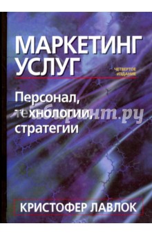 Лавлок Кристофер: Маркетинг услуг. Персонал, технология, стратегия