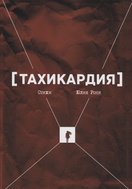 Юлия Рони: Тахикардия : стихи