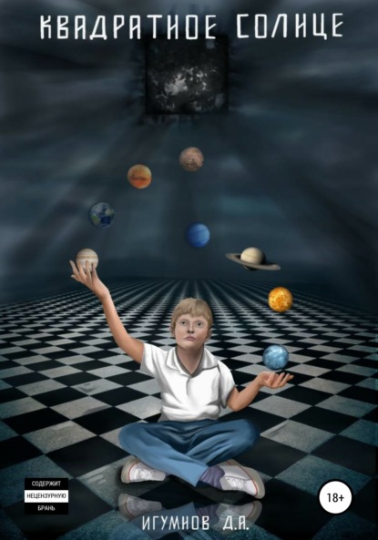 Александрович Денис Игумнов: Квадратное солнце