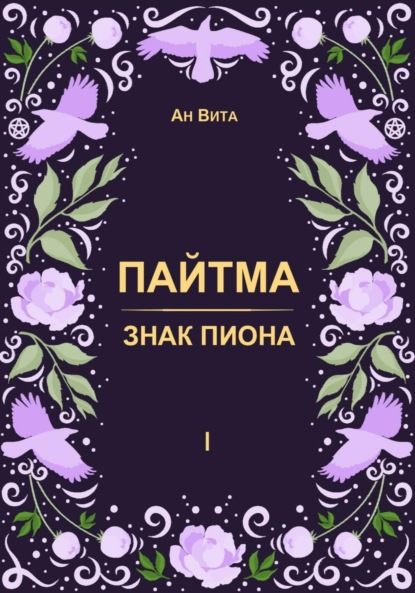 Вита Ан: Пайтма. Знак Пиона